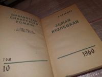 Лот: 6699819. Фото: 11. Библиотека сибирского романа...