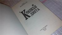 Лот: 7859338. Фото: 2. Кремлевская диета/Феноменальная... Дом, сад, досуг