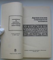 Лот: 20108170. Фото: 3. ред. Кондырева Н. Арабские народные... Красноярск