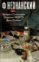 Лот: 4020938. Фото: 2. Фридрих Незнанский - 4 книги одним... Литература, книги