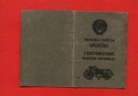 Лот: 6748784. Фото: 2. Удостоверение водителя мотоцикла... Открытки, билеты и др.