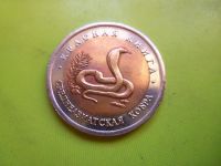 Лот: 6924654. Фото: 2. 10 рублей 1992 г. Красная книга... Монеты
