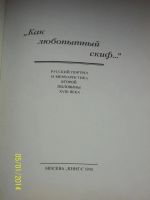 Лот: 4057921. Фото: 2. Как любопытный скиф... О.Чайковская... Литература, книги