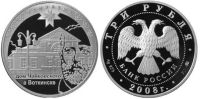 Лот: 14154528. Фото: 2. 3 рубля 2008 года 450-летие добровольного... Монеты