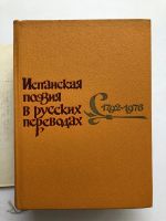 Лот: 23278337. Фото: 2. Испанская поэзия в русских переводах... Литература, книги