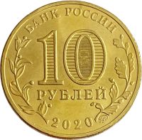 Лот: 21521877. Фото: 2. 10 рублей 2020 Человек труда -... Монеты