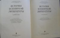 Лот: 19845220. Фото: 2. История всемирной литературы... Справочная литература