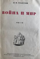 Лот: 16199625. Фото: 3. Война и мир. Л.Н.Толстой. Коллекционирование, моделизм