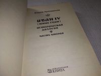 Лот: 15830700. Фото: 6. Артамонов В., Иван IV, В основу...