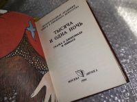 Лот: 17330797. Фото: 2. Перевод Салье М. А., иллюстрации... Литература, книги