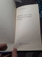 Лот: 21975398. Фото: 2. Лобанов Развитие советской радиолокационной... Наука и техника