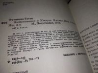 Лот: 12520246. Фото: 4. Воспоминания о Юлиусе Фучике...