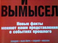 Лот: 4834231. Фото: 2. История:Правда и вымысел. Общественные и гуманитарные науки