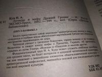 Лот: 7751837. Фото: 11. Николай Кун,"Легенды и мифы Древней...