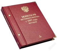 Лот: 2338915. Фото: 2. Альбом для монет «Монеты РФ регулярного... Монеты