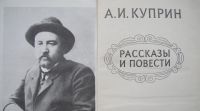 Лот: 24346295. Фото: 2. А.И. Куприн. Рассказ и повести. Литература, книги