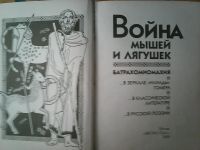 Лот: 16951028. Фото: 2. Война мышей и лягушек. Батрахомиомахия... Искусство, культура