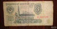 Лот: 13068442. Фото: 2. 3 рубля. Банкноты