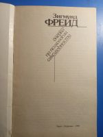 Лот: 20413254. Фото: 2. Зигмунд Фрейд Очерки по психологии... Общественные и гуманитарные науки