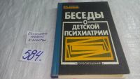 Лот: 7577365. Фото: 5. Беседы о детской психиатрии, М...