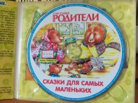 Лот: 18369396. Фото: 2. Для самых маленьких. Сказки. Потешки... Детям и родителям