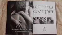 Лот: 7344986. Фото: 2. Камасутра, издание 2015 года... Медицина и здоровье