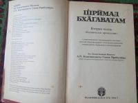 Лот: 18157577. Фото: 2. Шримад Бхагаватам вторая песнь. Литература, книги