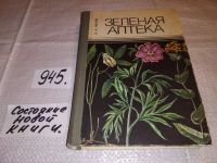 Лот: 4917483. Фото: 9. Зеленая аптека, А.А, Махов, дается...