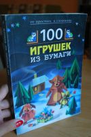 Лот: 7315180. Фото: 2. 100 игрушек из бумаги. Детям и родителям