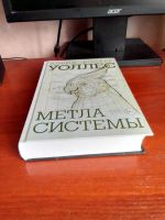Лот: 24590364. Фото: 3. Метла системы - Дэвид Фостер Уоллес. Красноярск