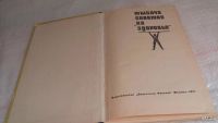 Лот: 8106991. Фото: 2. Тысяча советов "на здоровье... Дом, сад, досуг