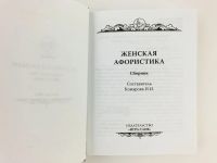 Лот: 23303323. Фото: 2. Женская афористика. Сборник. Комарова... Литература, книги