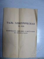 Лот: 619807. Фото: 2. Таль электрическая. Инструмент и расходные