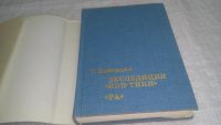 Лот: 6877306. Фото: 9. (209233)Тур Хейердал, Экспедиция...