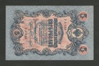 Лот: 16321373. Фото: 2. 5 рублей 1909 года (УА-168) Состояние... Банкноты
