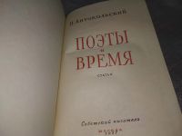 Лот: 18981644. Фото: 2. Антокольский П. Поэты и время... Литература, книги