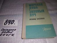 Лот: 8309504. Фото: 14. Морская душа, Леонид Соболев...