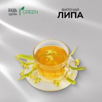Лот: 25537207. Фото: 3. Будь Здоров Грин фиточай Липа... Красота и здоровье