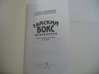 Лот: 16958709. Фото: 3. Тайский бокс Сергей Заяшников... Литература, книги