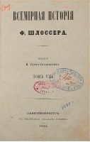 Лот: 19935727. Фото: 8. Шлоссер Ф * Всемирная история...