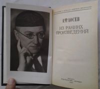 Лот: 12014722. Фото: 2. Лосев А.Ф. "Из ранних произведений... Общественные и гуманитарные науки