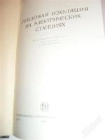 Лот: 2773471. Фото: 2. тепловая изоляция на электростанциях. Литература, книги