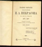 Лот: 4956704. Фото: 4. Н.А.Некрасов * 2-й том * 1899... Красноярск