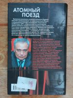 Лот: 19605758. Фото: 3. Корецкий Данил "Атомный поезд... Красноярск