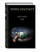 Лот: 13969346. Фото: 2. Терри Пратчетт. Дело Табак. 16... Литература, книги