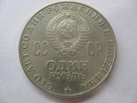 Лот: 18330599. Фото: 3. СССР, 1 рубль 1970 года. 100 лет... Коллекционирование, моделизм