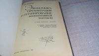 Лот: 11198373. Фото: 2. Экономика, организация и планирование... Бизнес, экономика