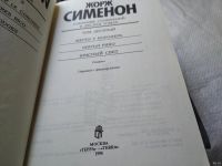 Лот: 17655737. Фото: 7. Жорж Сименон. Собрание сочинений...