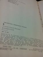 Лот: 7837699. Фото: 3. Залыгин Сергей Павлович Комиссия... Красноярск