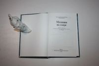 Лот: 24614856. Фото: 2. Моления на озере. Святитель Николай... Литература, книги